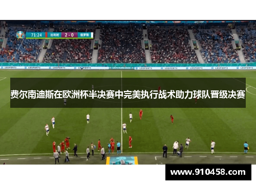 费尔南迪斯在欧洲杯半决赛中完美执行战术助力球队晋级决赛