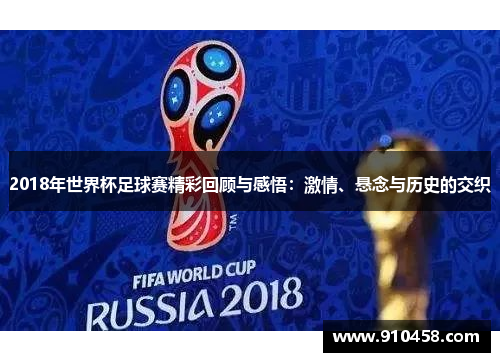 2018年世界杯足球赛精彩回顾与感悟：激情、悬念与历史的交织