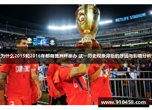 为什么2015和2016年都有美洲杯举办 这一历史现象背后的原因与影响分析