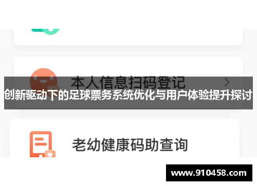 创新驱动下的足球票务系统优化与用户体验提升探讨