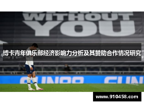 博卡青年俱乐部经济影响力分析及其赞助合作情况研究
