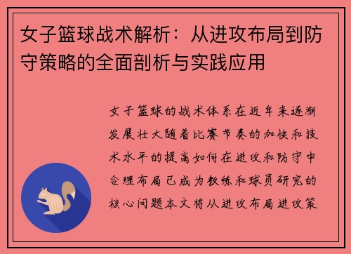 女子篮球战术解析：从进攻布局到防守策略的全面剖析与实践应用