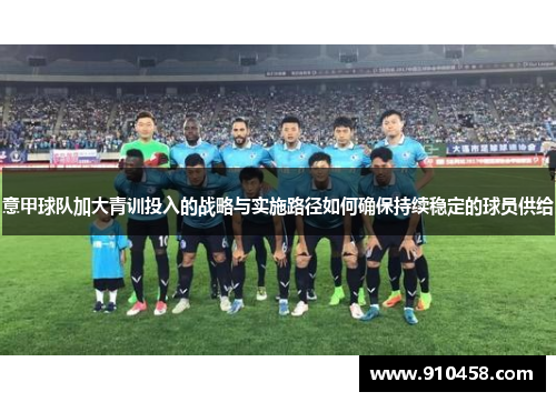 意甲球队加大青训投入的战略与实施路径如何确保持续稳定的球员供给