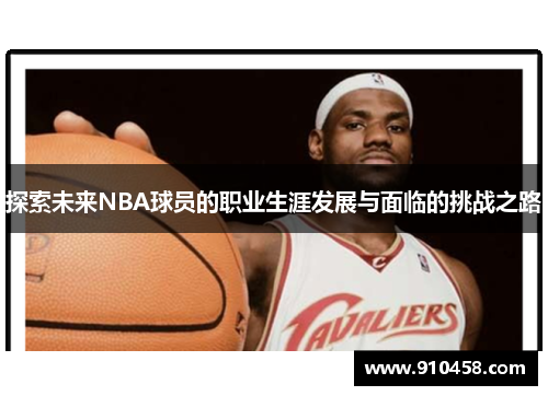 探索未来NBA球员的职业生涯发展与面临的挑战之路