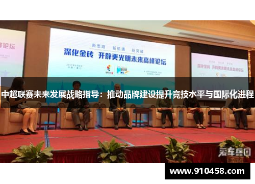 中超联赛未来发展战略指导：推动品牌建设提升竞技水平与国际化进程