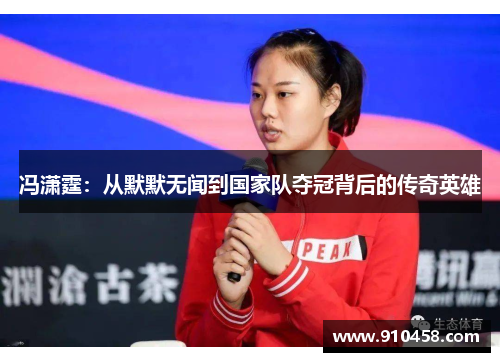 冯潇霆：从默默无闻到国家队夺冠背后的传奇英雄