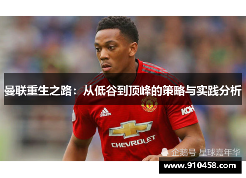 曼联重生之路：从低谷到顶峰的策略与实践分析