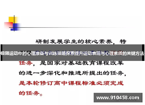 极限运动中的心理准备与训练策略探索提升运动表现与心理素质的关键方法