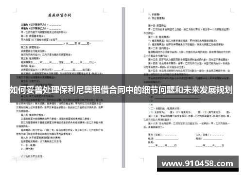 如何妥善处理保利尼奥租借合同中的细节问题和未来发展规划