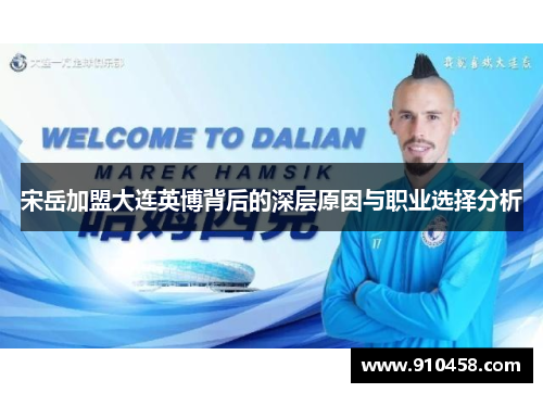 宋岳加盟大连英博背后的深层原因与职业选择分析