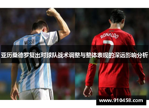 亚历桑德罗复出对球队战术调整与整体表现的深远影响分析