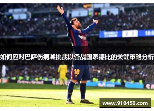 如何应对巴萨伤病潮挑战以备战国家德比的关键策略分析