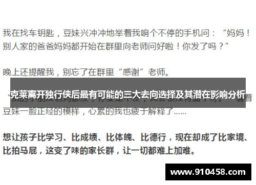 克莱离开独行侠后最有可能的三大去向选择及其潜在影响分析