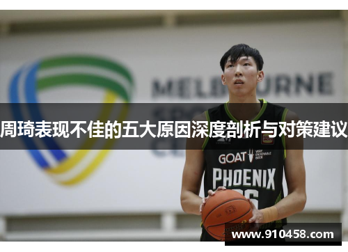 周琦表现不佳的五大原因深度剖析与对策建议