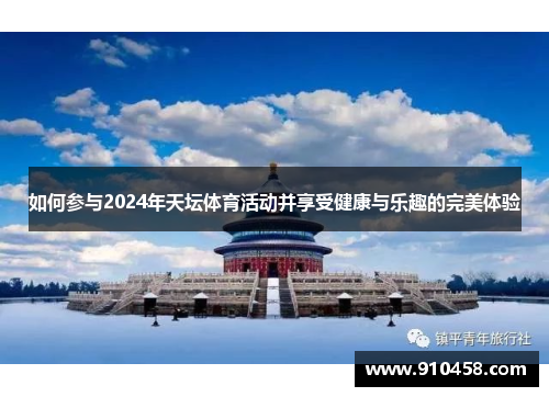如何参与2024年天坛体育活动并享受健康与乐趣的完美体验