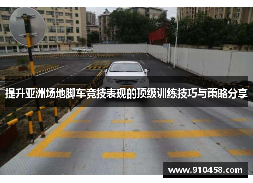 提升亚洲场地脚车竞技表现的顶级训练技巧与策略分享