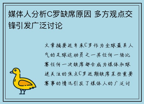 媒体人分析C罗缺席原因 多方观点交锋引发广泛讨论