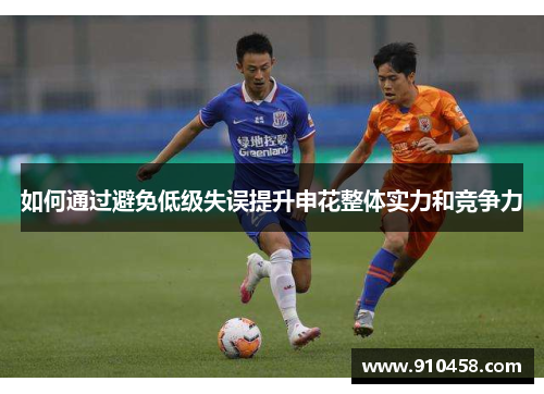 如何通过避免低级失误提升申花整体实力和竞争力