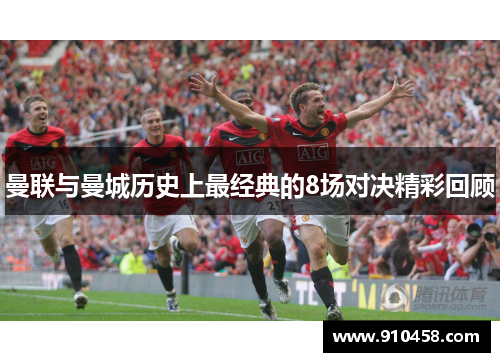 曼联与曼城历史上最经典的8场对决精彩回顾