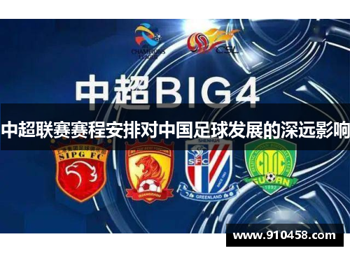 中超联赛赛程安排对中国足球发展的深远影响
