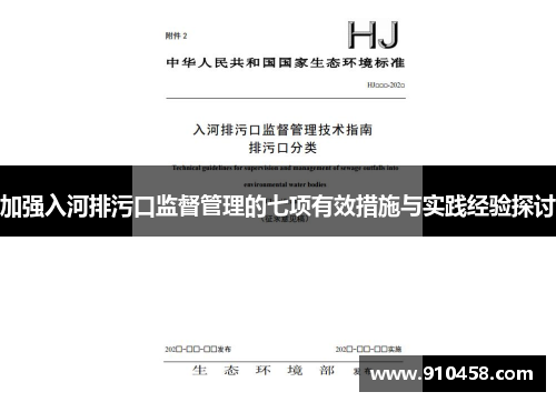 加强入河排污口监督管理的七项有效措施与实践经验探讨