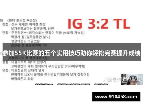 参加55K比赛的五个实用技巧助你轻松完赛提升成绩