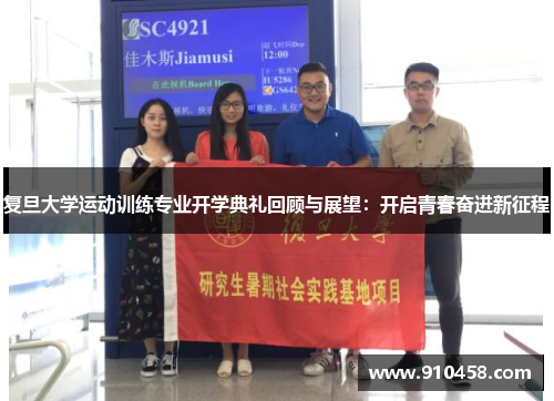 复旦大学运动训练专业开学典礼回顾与展望：开启青春奋进新征程