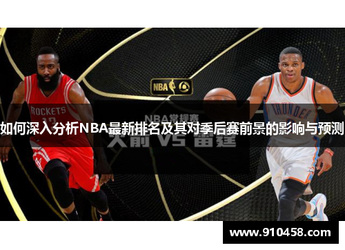 如何深入分析NBA最新排名及其对季后赛前景的影响与预测
