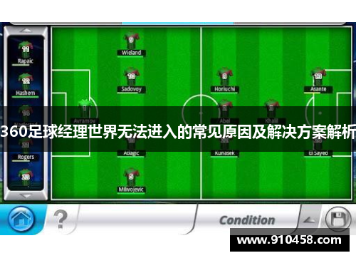 360足球经理世界无法进入的常见原因及解决方案解析