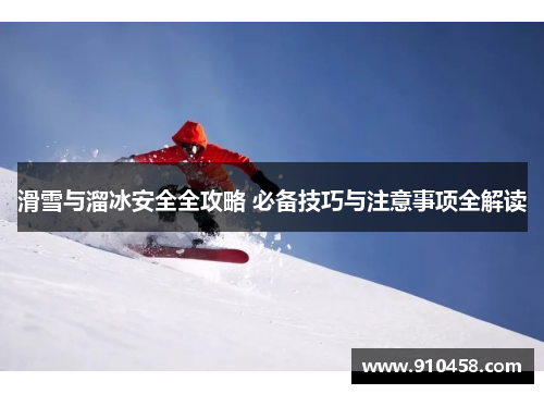 滑雪与溜冰安全全攻略 必备技巧与注意事项全解读