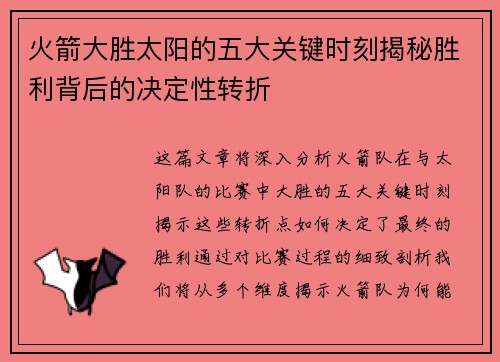 火箭大胜太阳的五大关键时刻揭秘胜利背后的决定性转折