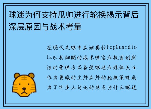 球迷为何支持瓜帅进行轮换揭示背后深层原因与战术考量
