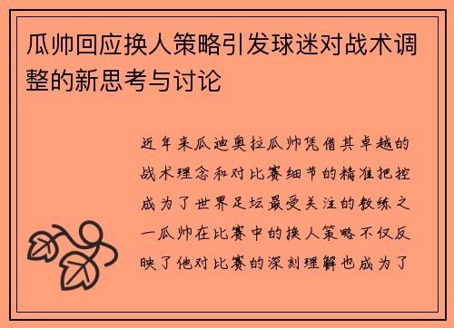 瓜帅回应换人策略引发球迷对战术调整的新思考与讨论