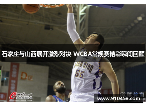 石家庄与山西展开激烈对决 WCBA常规赛精彩瞬间回顾