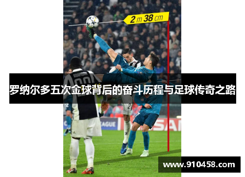 罗纳尔多五次金球背后的奋斗历程与足球传奇之路