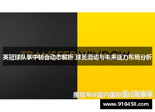 英冠球队季中转会动态解析 球员流动与未来战力布局分析