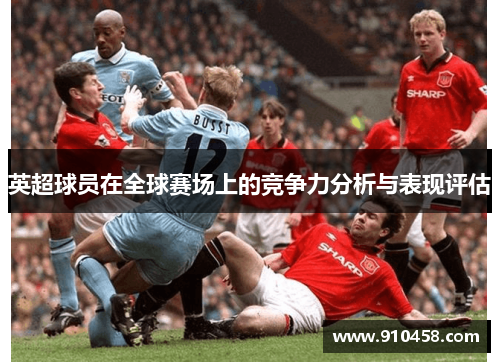 英超球员在全球赛场上的竞争力分析与表现评估