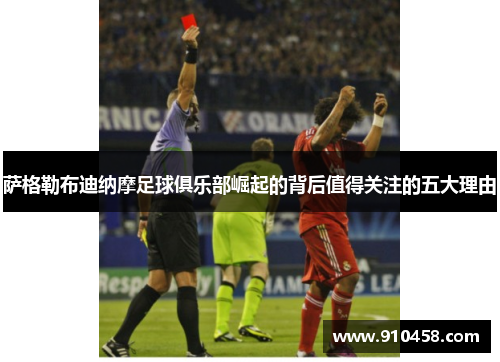 萨格勒布迪纳摩足球俱乐部崛起的背后值得关注的五大理由