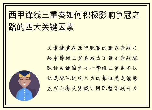 西甲锋线三重奏如何积极影响争冠之路的四大关键因素 西甲锋线三重奏如何积极影响争冠之路的四大关键因素