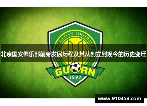 北京国安俱乐部前身发展历程及其从创立到现今的历史变迁