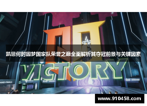 凯恩何时圆梦国家队荣誉之巅全面解析其夺冠前景与关键因素