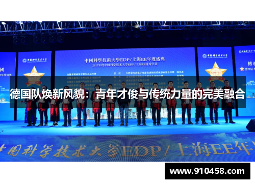德国队焕新风貌：青年才俊与传统力量的完美融合