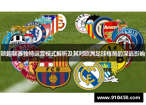 欧超联赛独特运营模式解析及其对欧洲足球格局的深远影响