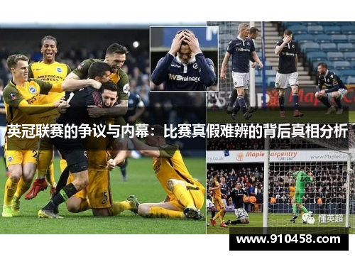 英冠联赛的争议与内幕：比赛真假难辨的背后真相分析