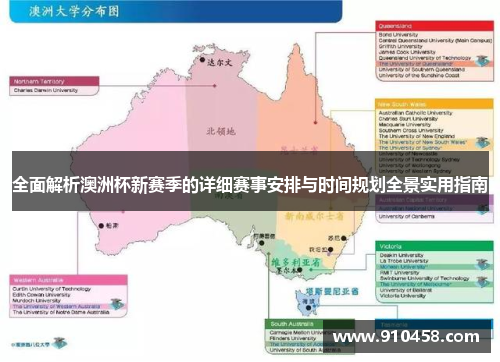 全面解析澳洲杯新赛季的详细赛事安排与时间规划全景实用指南 全面解析澳洲杯新赛季的详细赛事安排与时间规划全景实用指南