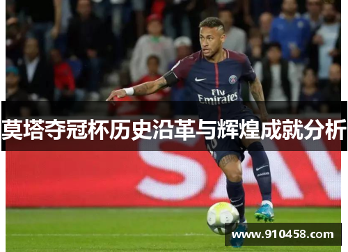 莫塔夺冠杯历史沿革与辉煌成就分析 莫塔夺冠杯历史沿革与辉煌成就分析