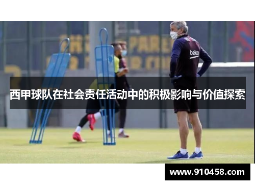 西甲球队在社会责任活动中的积极影响与价值探索