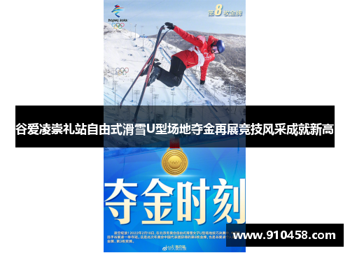 谷爱凌崇礼站自由式滑雪U型场地夺金再展竞技风采成就新高
