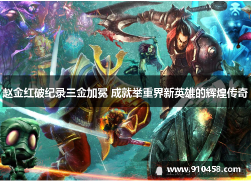 赵金红破纪录三金加冕 成就举重界新英雄的辉煌传奇 赵金红破纪录三金加冕 成就举重界新英雄的辉煌传奇